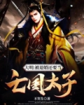 大明:被退婚还要当亡国太子
