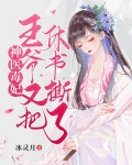 神医毒妃:王爷又把休书撕了傅雨樱