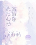 我把心动寄给你