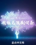 西幻我能无限刷词条无错字