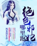 绝色邪妃哪里跑