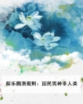 娱乐圈潜规则：国民男神非人类