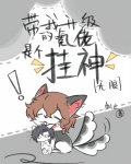 带我升级的氪佬是个挂神[无限]笔趣阁