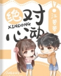 绝对心动