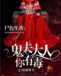 鬼夫大人你有毒在线听