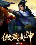 傲武凌神