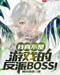 我真不是游戏的反派boss笔趣阁