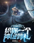支付两百寿元，给你一个神级葬礼