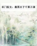 农门傻女:腹黑相公,别太猛免费阅读