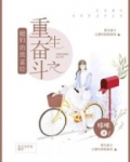 重生奋斗之媳妇的致富经