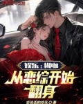 娱乐:糊咖,从恋综开始翻身