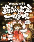 萌狐来袭总裁的小狐妻 小说