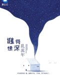 谁把情深付流花