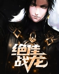 绝佳战龙视频在线观看