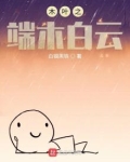 木叶之端木白云白银黑铁