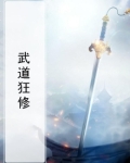 武道狂修