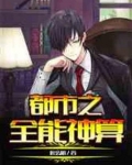 都市之全能教练大结局在哪里看