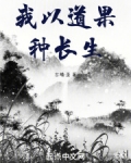 我以道果种长生