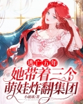 逃亡五年：她带着三个萌娃炸翻集团