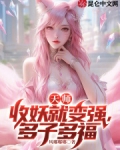 天师：收妖就变强，多子多福