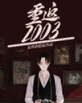 重返2008年