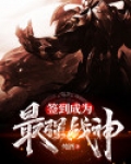 签到成为最强战神 小说
