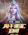 斗罗:开局向千道流自曝