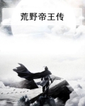 福州评话帝王传