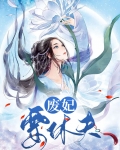 废妃要休夫