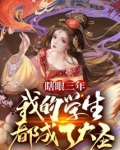 瞎眼三年,我的学生都成了大圣免费阅读