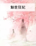 魅世狂妃邪王求别撩