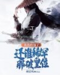 我都修仙了，还谁稀罕那破皇位