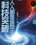 科技创造人类