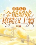 重回七零,全能娇娇撩糙汉上瘾