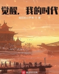 觉醒我的时代笔趣阁