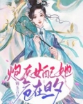 炮灰女配她危在旦夕