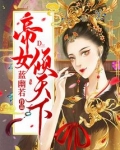帝女倾天下免费阅读全文