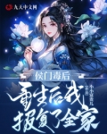 侯门毒后重生后我报复了全家