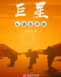 巨星从退伍开始崛起