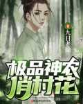 山村极品神农仙医