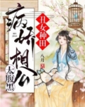 丑女种田病娇相公太腹黑