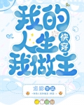 我的人生我做主作文600字