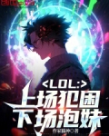 LOL：上场犯困，下场撩妹！