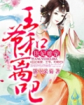 医妃难宠：王爷和离吧！