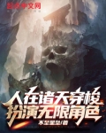 人在诸天穿梭,扮演无限角色