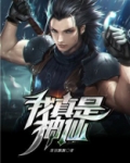 真是神仙打架
