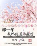 那一年我们错过的爱情