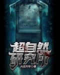 749局超自然研究所