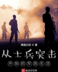 从士兵突击开始的军旅生活免费阅读