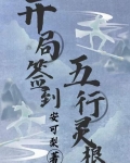 开局签到鸿蒙道体叶凡